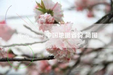 东方中国地图省份 简图