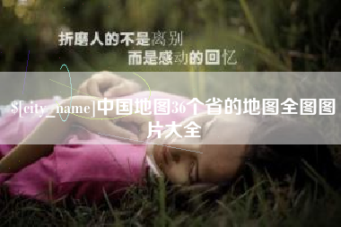 东方中国地图36个省的地图全图图片大全
