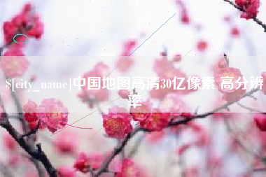 东方中国地图高清30亿像素 高分辨率