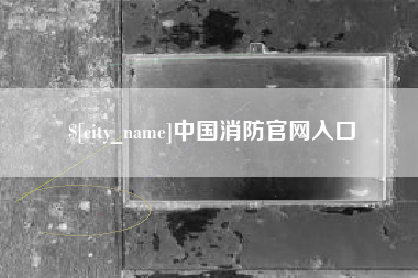 东方中国消防官网入口