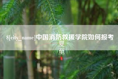 东方中国消防救援学院如何报考