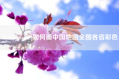 东方如何画中国地图全图各省彩色