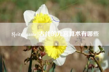 东方古代的九宫算术有哪些