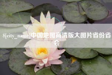 东方中国地图高清版大图片省份省会