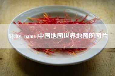 东方中国地图世界地图的图片