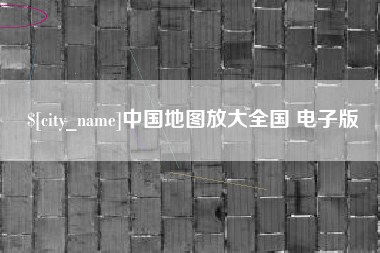 东方中国地图放大全国 电子版