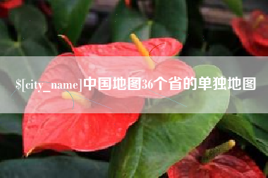 东方中国地图36个省的单独地图