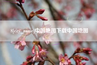 东方中国地图下载中国地图