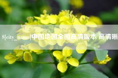 东方中国地图全图高清版本 高清晰