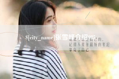 东方张雪峰介绍985
