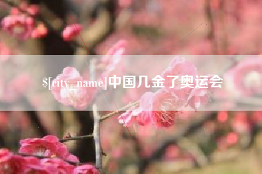 东方中国几金了奥运会