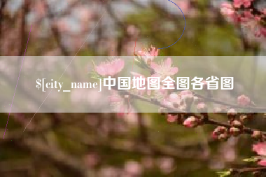 东方中国地图全图各省图