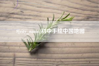 东方初中手绘中国地图