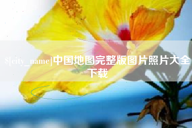 东方中国地图完整版图片照片大全下载