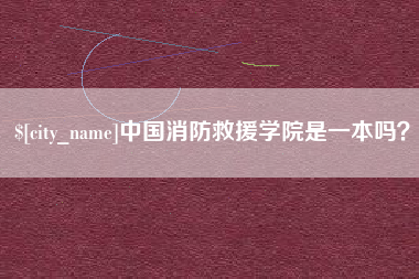东方中国消防救援学院是一本吗？