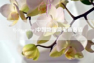 东方中国地图简笔画各省