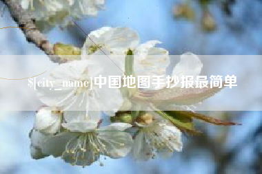 东方中国地图手抄报最简单