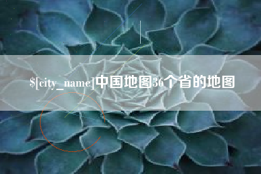 东方中国地图36个省的地图