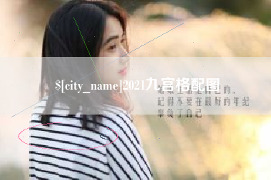 东方2021九宫格配图