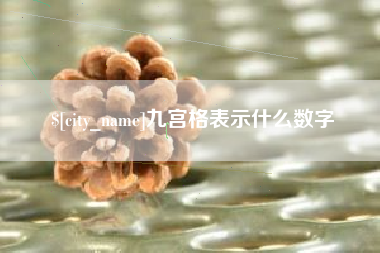 东方九宫格表示什么数字