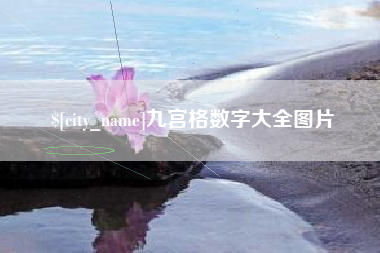 东方九宫格数字大全图片