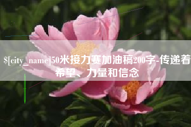 东方50米接力赛加油稿200字-传递着希望、力量和信念