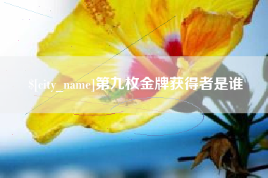 东方第九枚金牌获得者是谁