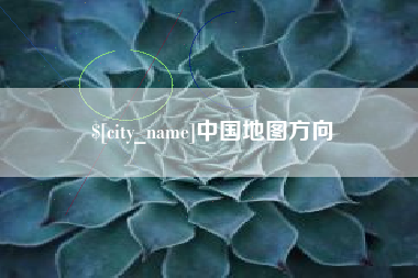 东方中国地图方向