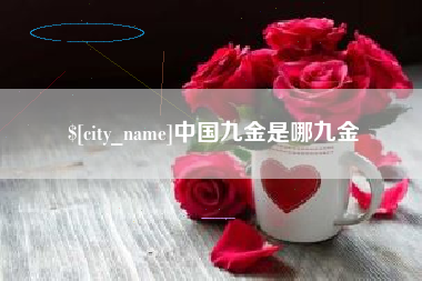 东方中国九金是哪九金