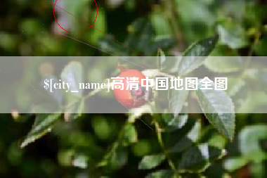 东方高清中国地图全图