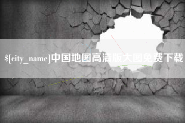 东方中国地图高清版大图免费下载