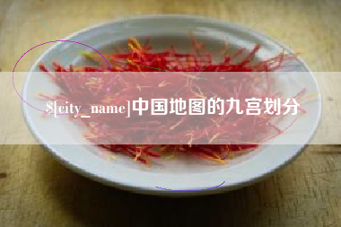 东方中国地图的九宫划分