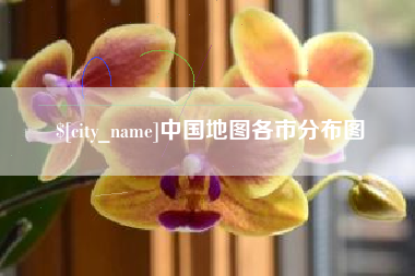 东方中国地图各市分布图