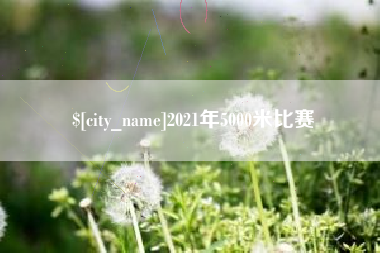 东方2021年5000米比赛