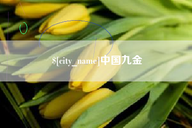 东方中国九金