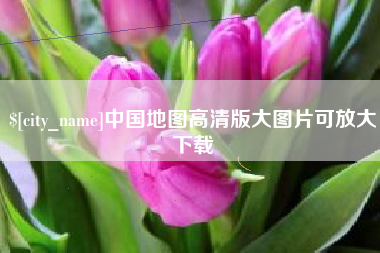 东方中国地图高清版大图片可放大下载