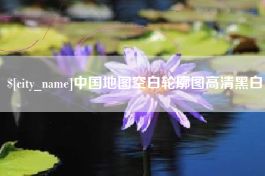 东方中国地图空白轮廓图高清黑白