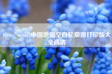 东方中国地图空白轮廓图打印版大全高清