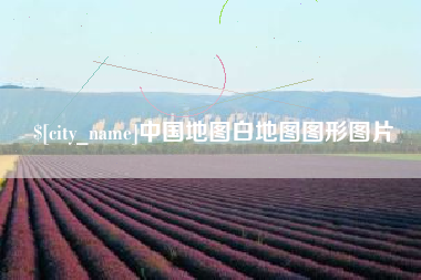 东方中国地图白地图图形图片