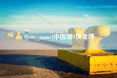 东方中国哪9块金牌