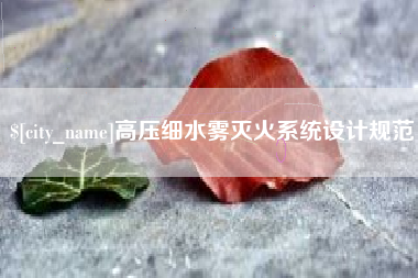 东方高压细水雾灭火系统设计规范