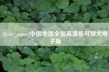 东方中国地图全图高清版可放大电子版