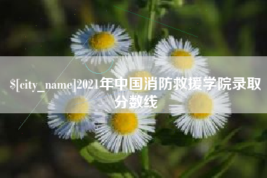 东方2021年中国消防救援学院录取分数线