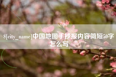 东方中国地图手抄报内容简短50字怎么写