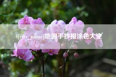 东方地图手抄报涂色大全