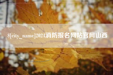 东方2024消防报名网站官网山西