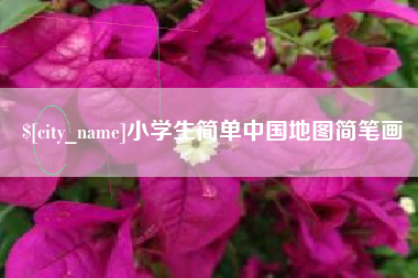 东方小学生简单中国地图简笔画