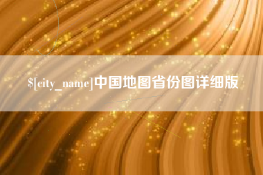 东方中国地图省份图详细版
