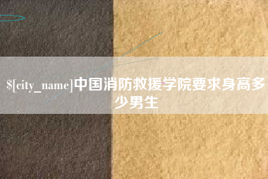 东方中国消防救援学院要求身高多少男生