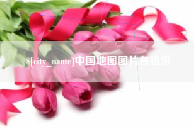 东方中国地图图片各省份